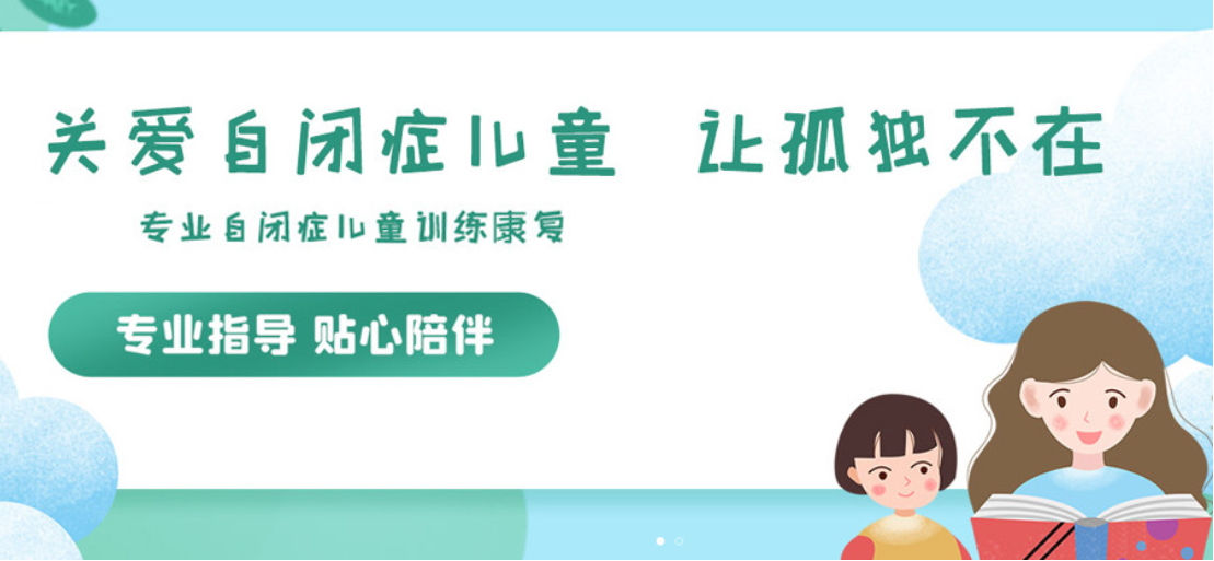 自闭症儿童康复机构