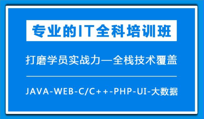 计算机IT培训机构