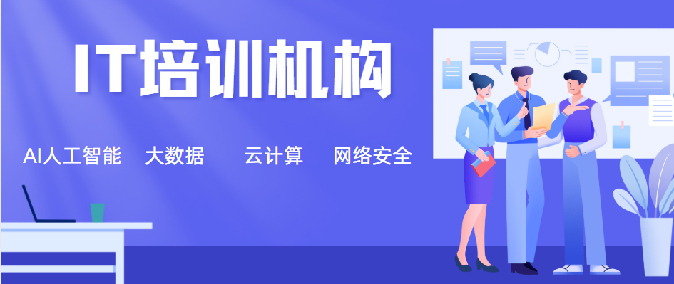 计算机IT培训机构