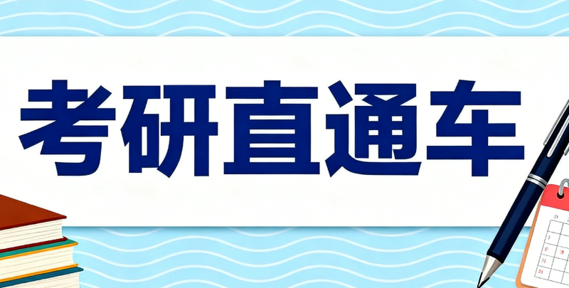 考研辅导 考研辅导
