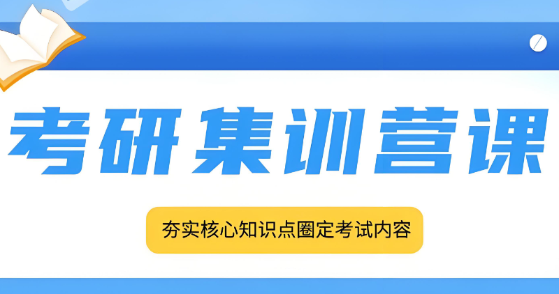 考研集训营 考研集训营