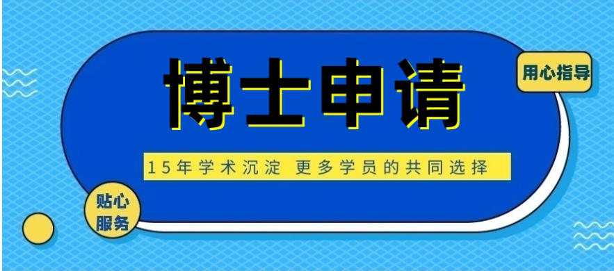 申博指南→博士申请中介服务机构2026十大更新排名表.jpg 申博指南→博士申请中介服务机构2026十大更新排名表.jpg