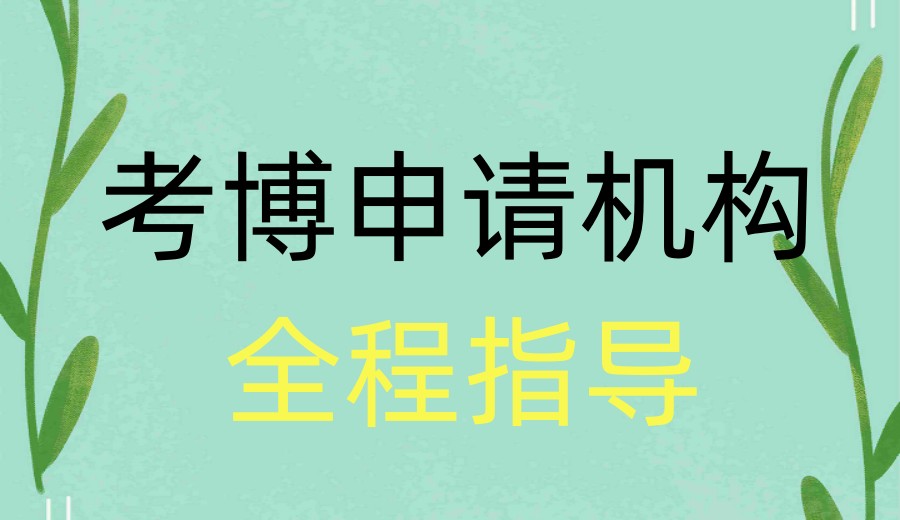 申博指南→博士申请中介服务机构2026十大更新排名表.jpg 申博指南→博士申请中介服务机构2026十大更新排名表.jpg