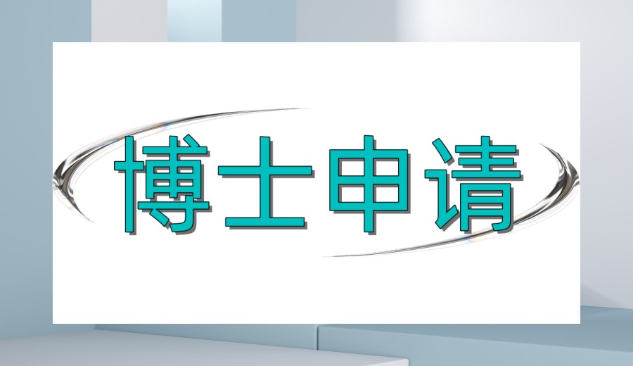 申博指南→博士申请中介服务机构2026十大更新排名表.jpg 申博指南→博士申请中介服务机构2026十大更新排名表.jpg