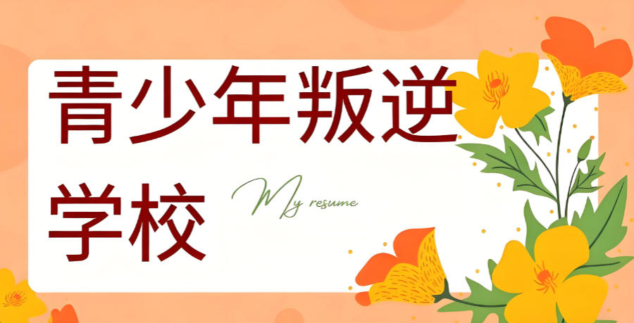 矫正叛逆孩子管教学校