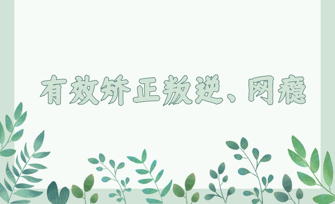 矫正叛逆孩子管教学校