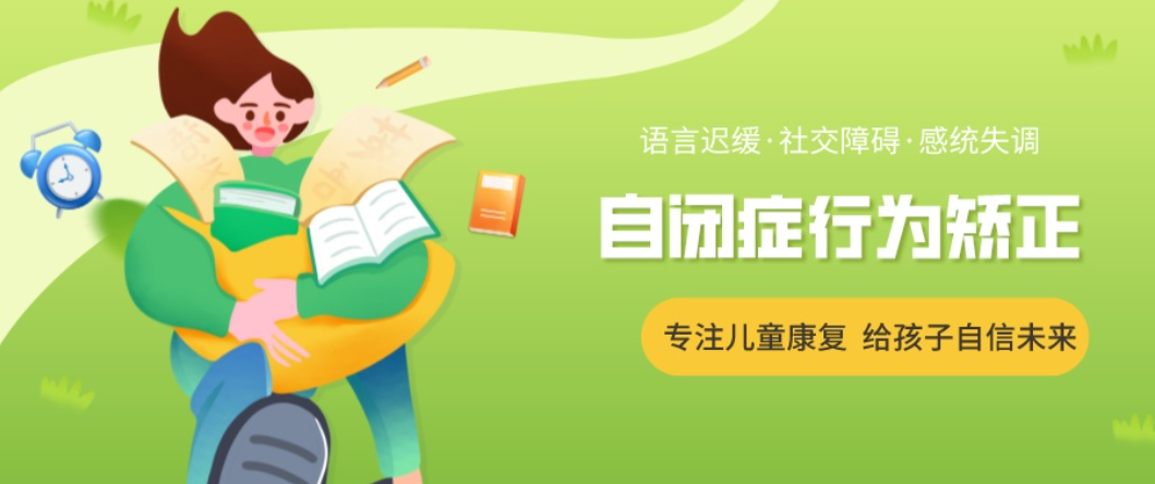 自闭症儿童康复中心