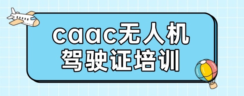 无人机培训机构