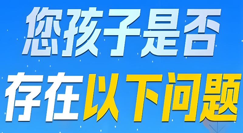 管教孩子厌学的教育机构 管教孩子厌学的教育机构