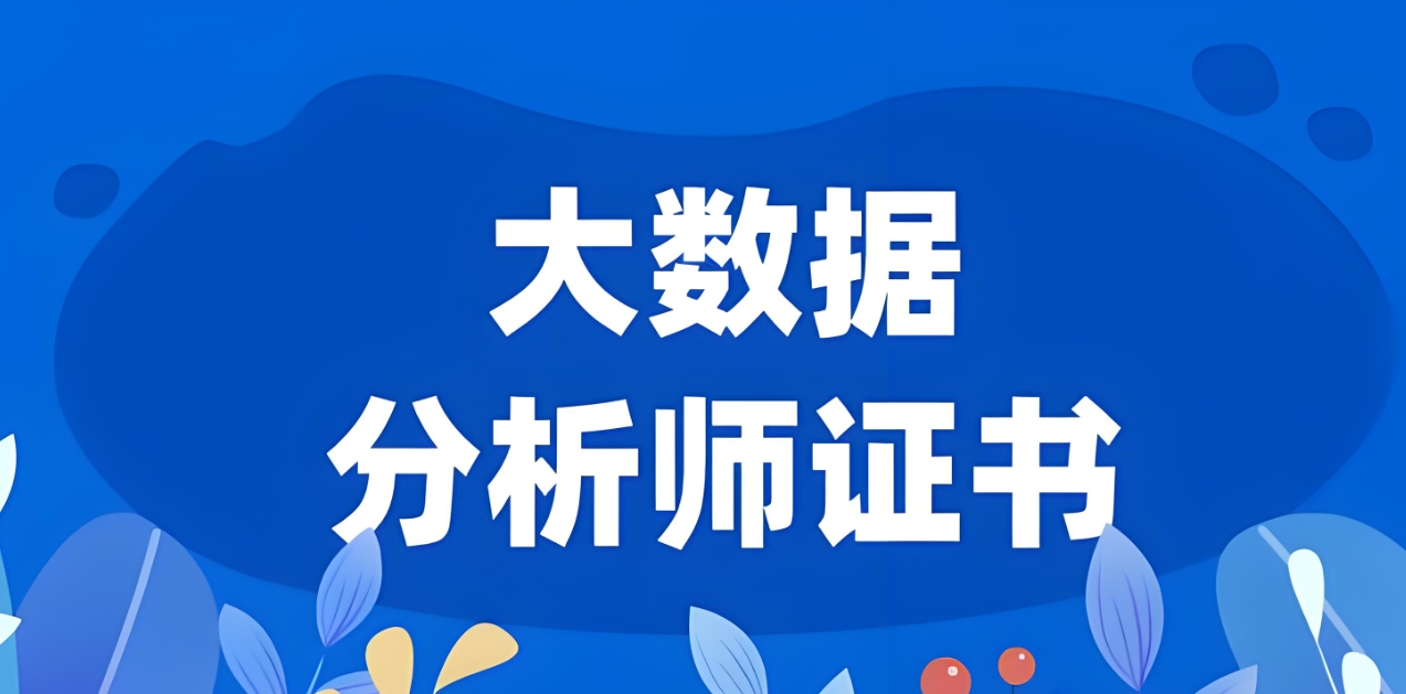 IT培训机构，IT技能学习，大数据分析培训，数据分析基础工具