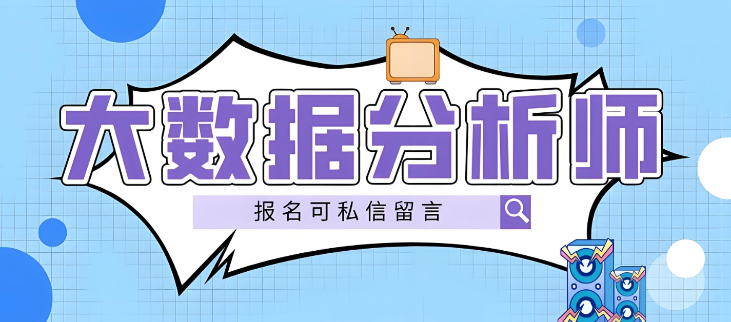 IT培训机构，IT技能学习，大数据分析培训，数据分析基础工具