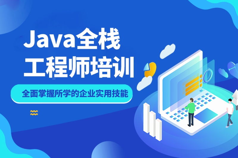 java开发培训机构 java开发培训机构