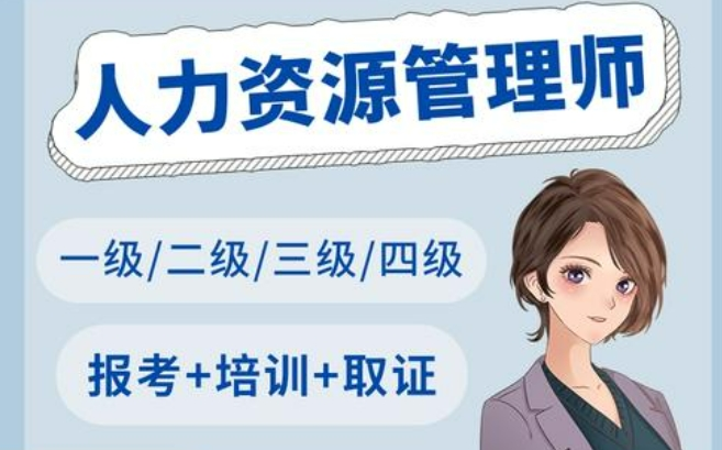 人力资源管理师培训机构