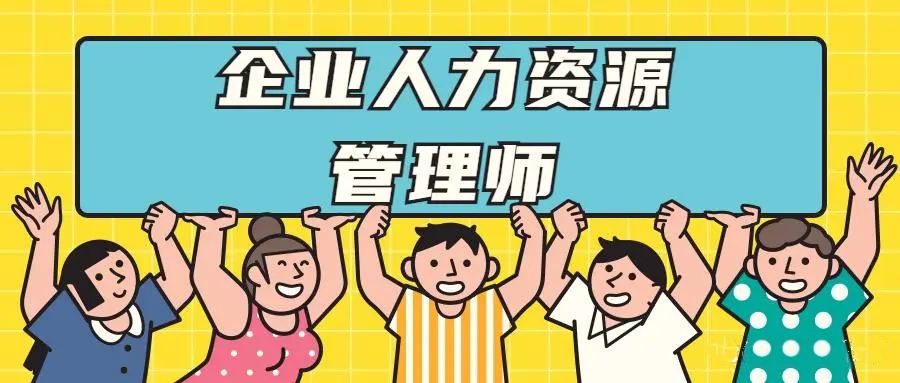 人力资源管理师培训机构