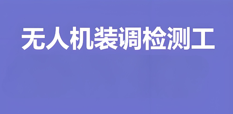 无人机装调检修工培训 无人机装调检修工培训