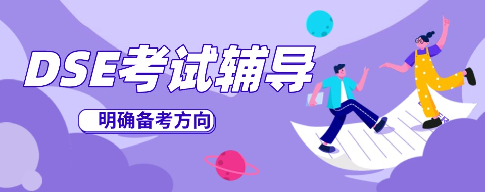 香港高考DSE培训机构