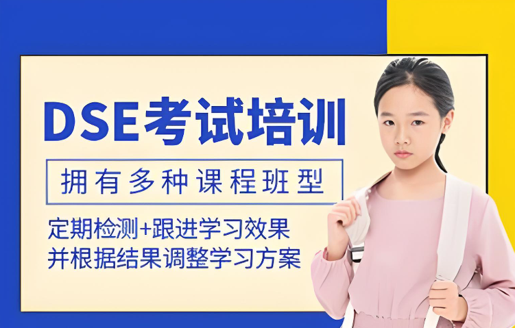 香港高考DSE培训机构