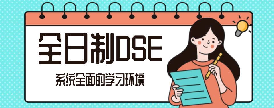香港高考DSE培训机构
