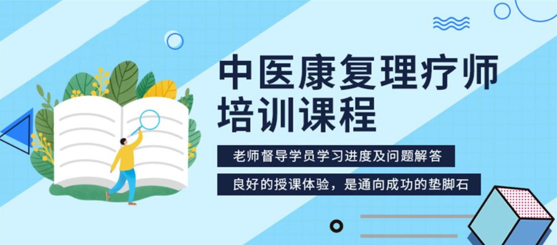 中医康复理疗师培训机构
