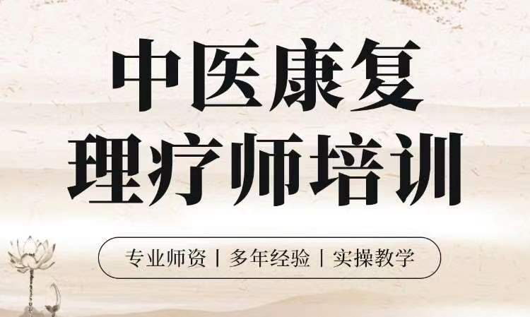 中医康复理疗师培训机构