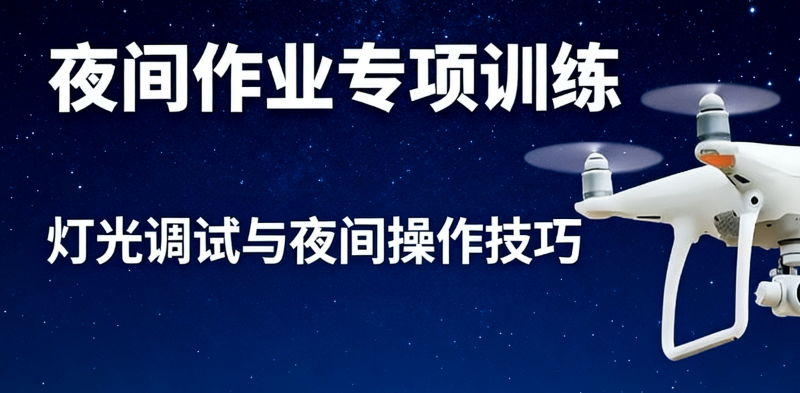 无人机培训