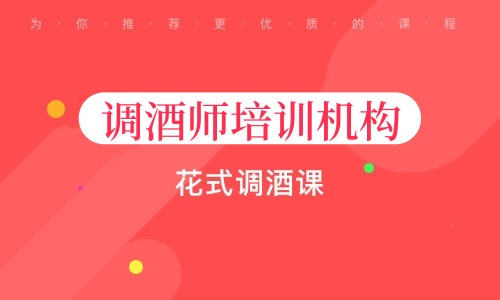 调酒师培训学校