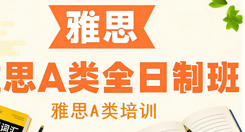 雅思英语