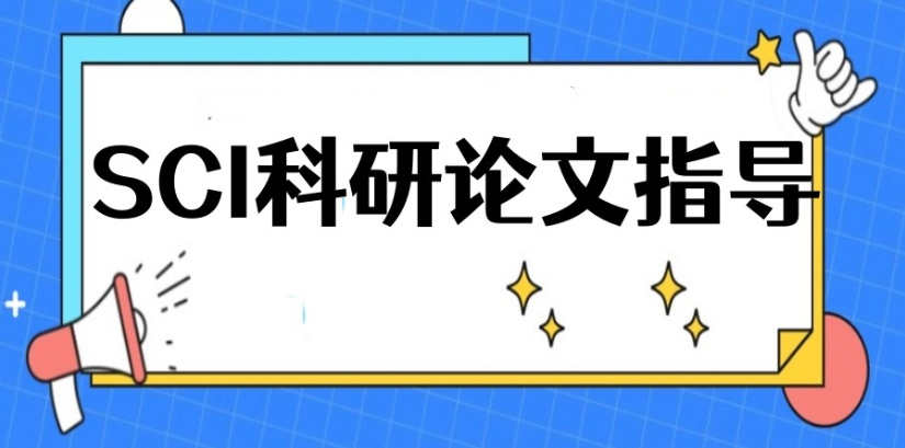 sci论文润色机构