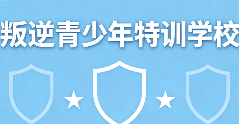 叛逆青少年特训学校