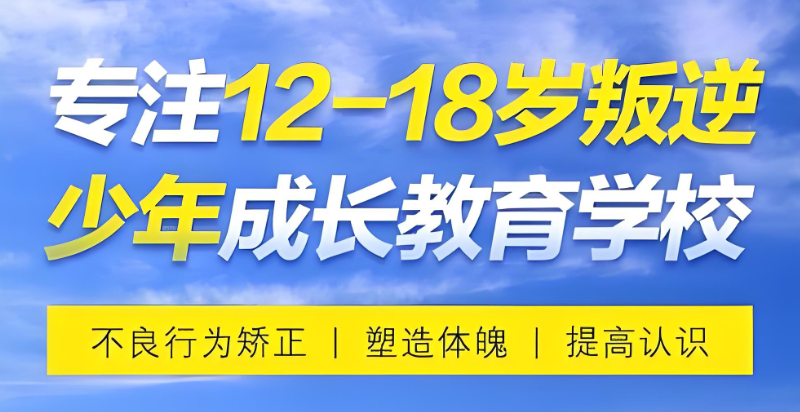 叛逆管教学校
