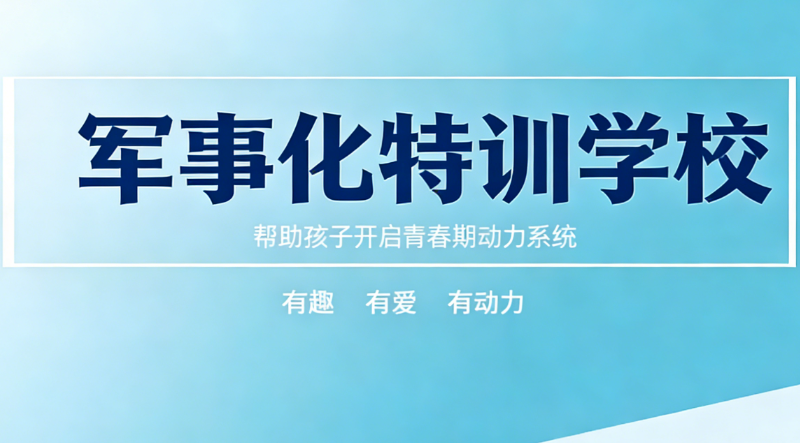 叛逆青少年问题学校
