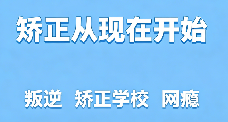 叛逆管教学校
