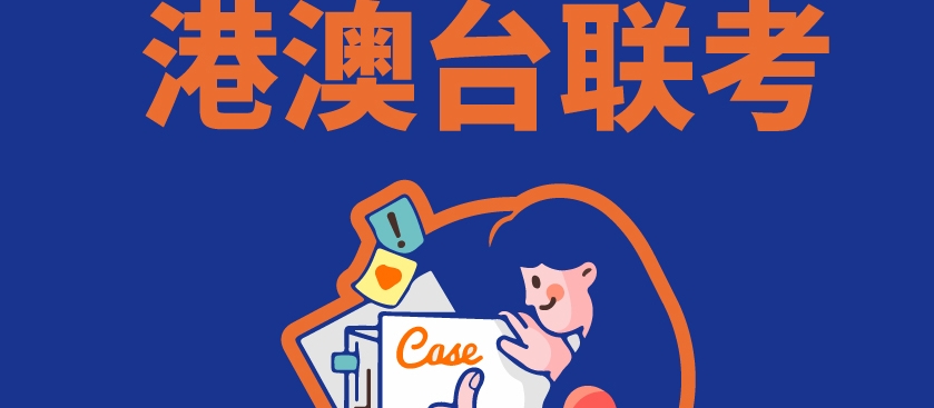 主推10大广州港澳台联考辅导学校靠谱名单 主推10大广州港澳台联考辅导学校靠谱名单