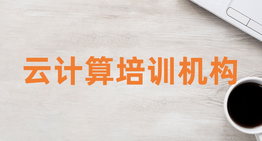 北京云计算培训机构哪家好