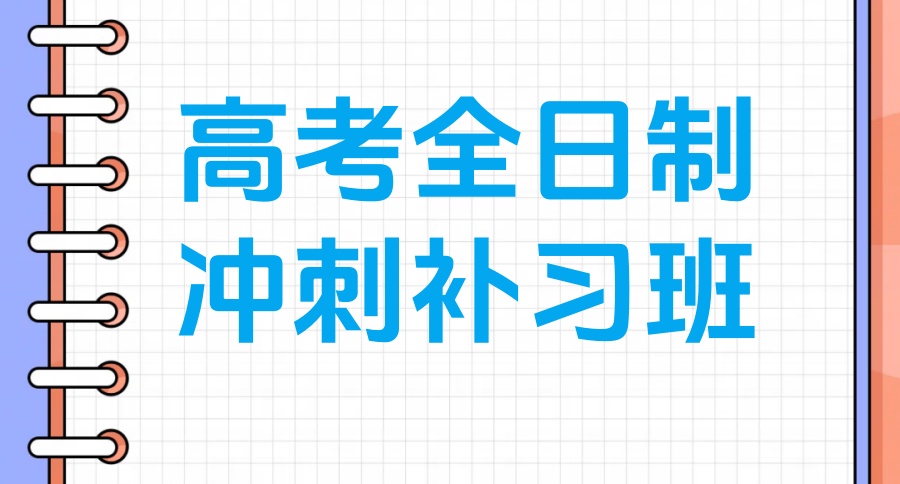 哈尔滨高三冲刺集训学校哪家好