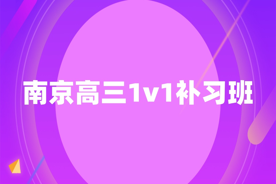 南京建邺区高三1v1补习班哪家好