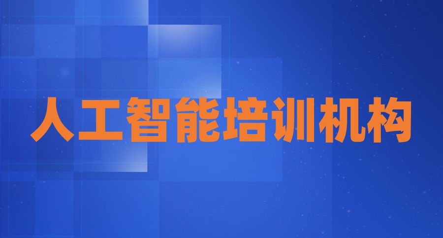人工智能培训机构哪个好? 人工智能培训机构哪个好?