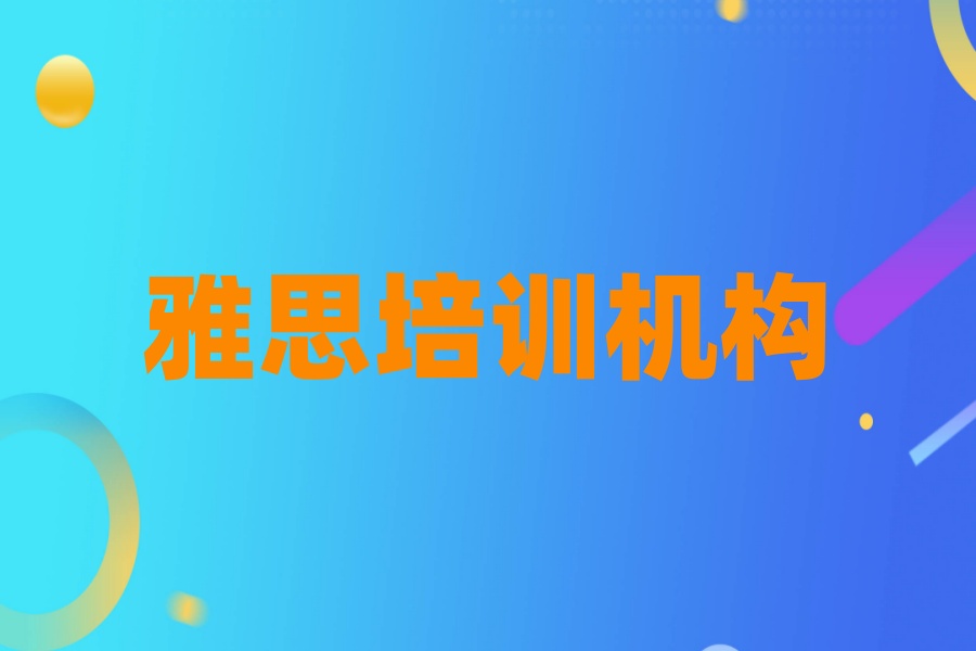 深圳南山区雅思1v1培训机构推荐指南 深圳南山区雅思1v1培训机构推荐指南