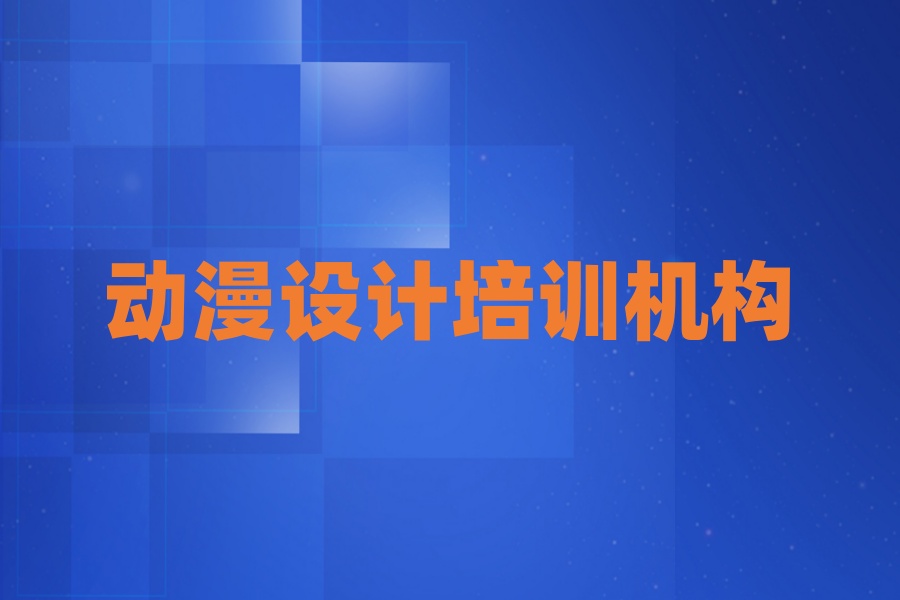 北京昌平区动漫设计培训哪里学比较好
