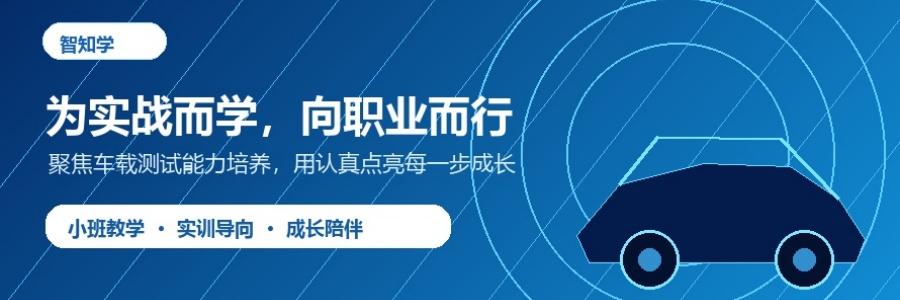 智知学车载测试学院