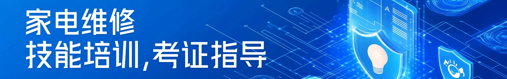 家电维修