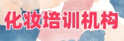 美容美妆培训学校