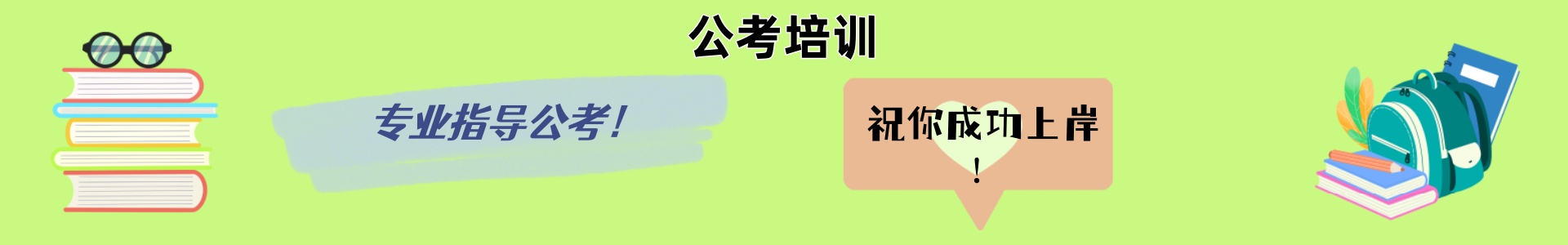 公考培训