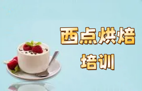 欧米奇西点烘焙培训机构