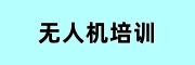 无人机培训