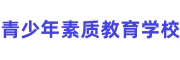 青少年不良行为矫正学校
