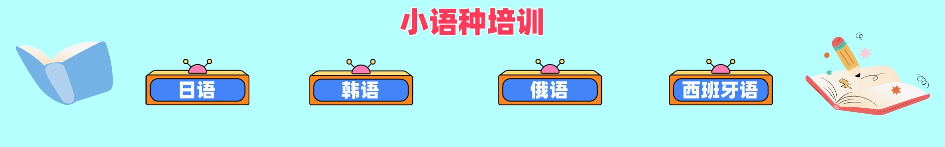 小语种培训