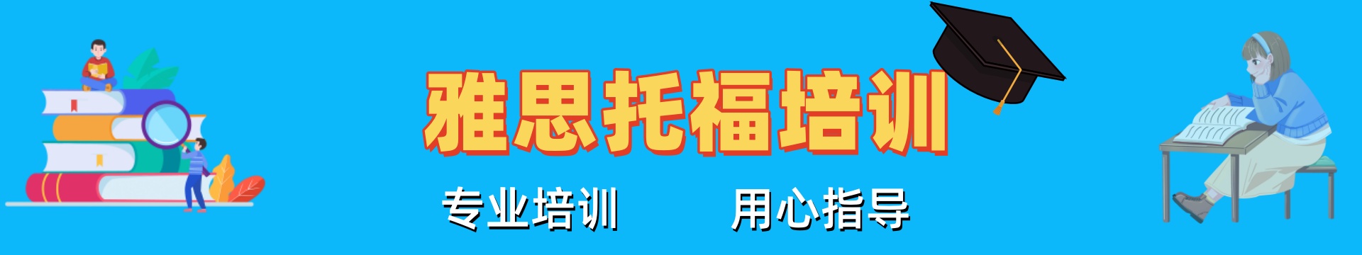 雅思托福培训机构