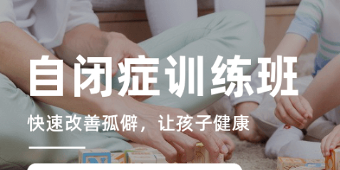 自闭症儿童康复中心