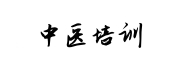 中医培训学校
